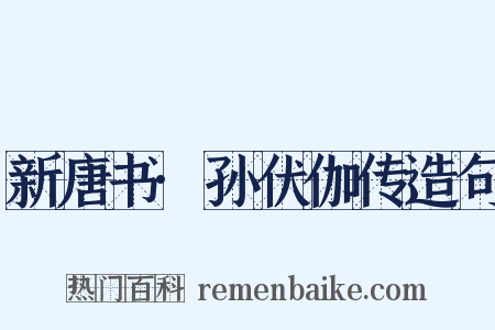 新唐书·孙伏伽传造句是什么意思的图片
